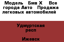  › Модель ­ Бмв Х6 - Все города Авто » Продажа легковых автомобилей   . Удмуртская респ.,Ижевск г.